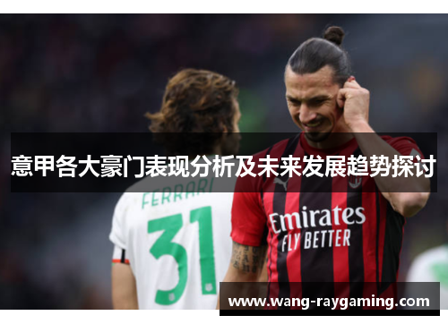 意甲各大豪门表现分析及未来发展趋势探讨