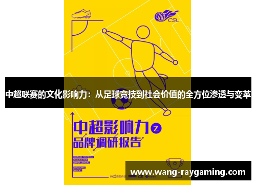 中超联赛的文化影响力：从足球竞技到社会价值的全方位渗透与变革