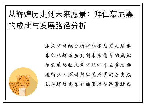 从辉煌历史到未来愿景：拜仁慕尼黑的成就与发展路径分析