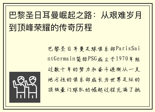 巴黎圣日耳曼崛起之路：从艰难岁月到顶峰荣耀的传奇历程