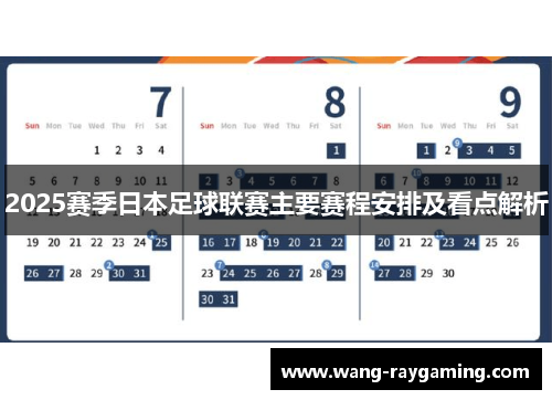 2025赛季日本足球联赛主要赛程安排及看点解析