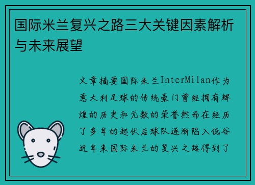 国际米兰复兴之路三大关键因素解析与未来展望