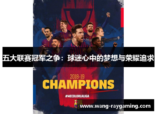 五大联赛冠军之争：球迷心中的梦想与荣耀追求