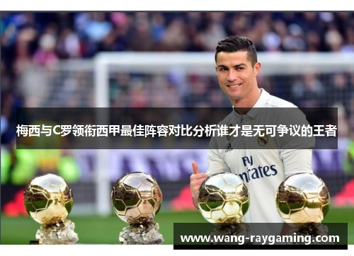 梅西与C罗领衔西甲最佳阵容对比分析谁才是无可争议的王者