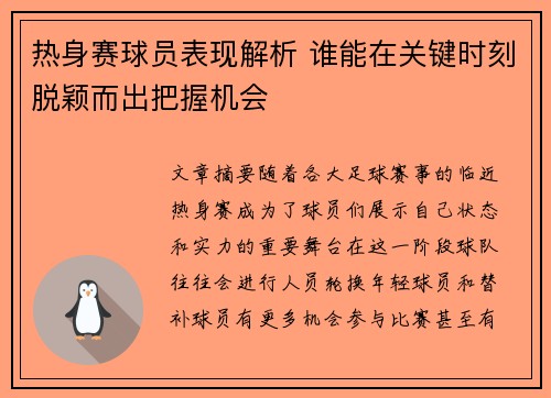 热身赛球员表现解析 谁能在关键时刻脱颖而出把握机会