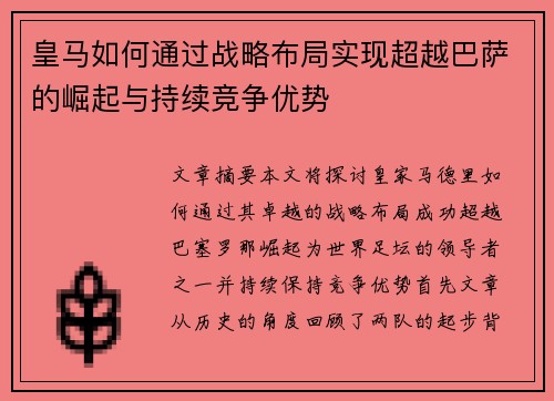 皇马如何通过战略布局实现超越巴萨的崛起与持续竞争优势
