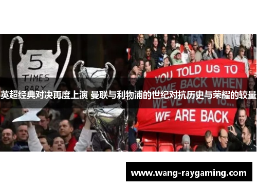 英超经典对决再度上演 曼联与利物浦的世纪对抗历史与荣耀的较量
