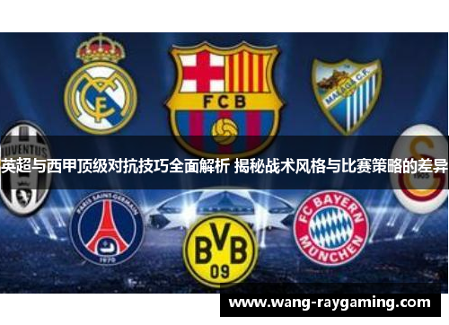 英超与西甲顶级对抗技巧全面解析 揭秘战术风格与比赛策略的差异