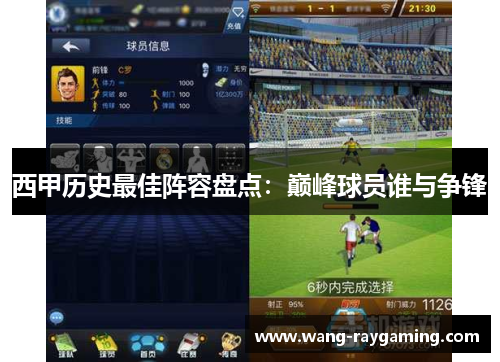 西甲历史最佳阵容盘点：巅峰球员谁与争锋