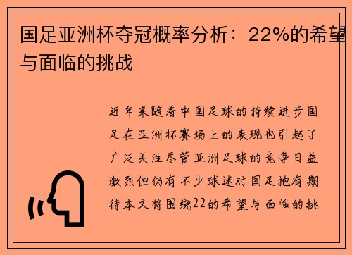国足亚洲杯夺冠概率分析：22%的希望与面临的挑战
