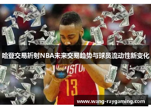 哈登交易折射NBA未来交易趋势与球员流动性新变化