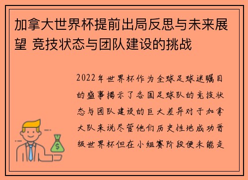 加拿大世界杯提前出局反思与未来展望 竞技状态与团队建设的挑战