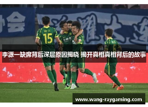 李源一缺席背后深层原因揭晓 揭开真相真相背后的故事