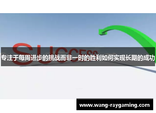 专注于每周进步的挑战而非一时的胜利如何实现长期的成功