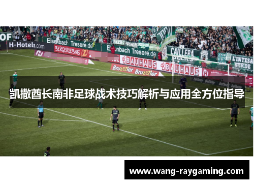 凯撒酋长南非足球战术技巧解析与应用全方位指导