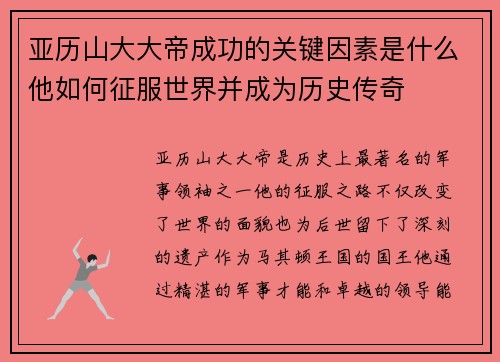 亚历山大大帝成功的关键因素是什么他如何征服世界并成为历史传奇