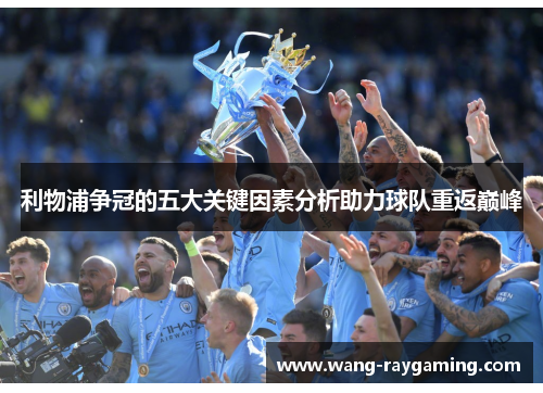 利物浦争冠的五大关键因素分析助力球队重返巅峰
