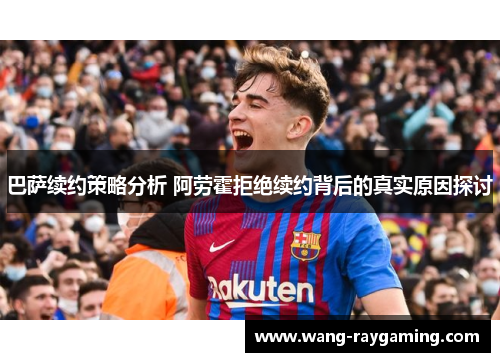 巴萨续约策略分析 阿劳霍拒绝续约背后的真实原因探讨