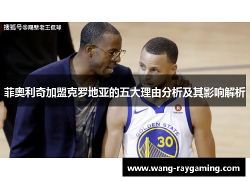 菲奥利奇加盟克罗地亚的五大理由分析及其影响解析