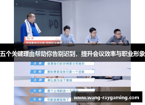 五个关键理由帮助你告别迟到，提升会议效率与职业形象