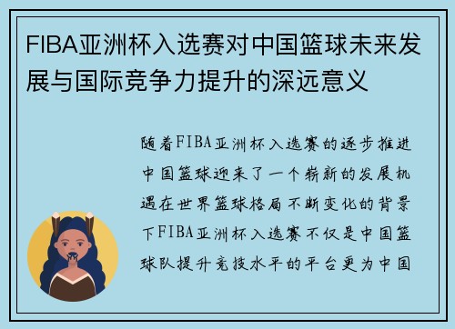 FIBA亚洲杯入选赛对中国篮球未来发展与国际竞争力提升的深远意义