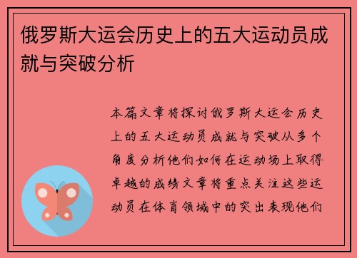 俄罗斯大运会历史上的五大运动员成就与突破分析