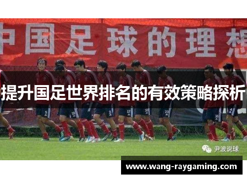 提升国足世界排名的有效策略探析