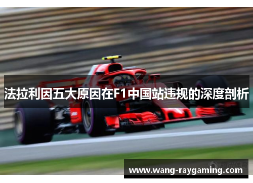 法拉利因五大原因在F1中国站违规的深度剖析
