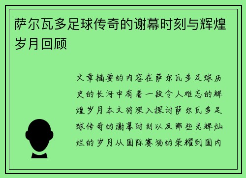 萨尔瓦多足球传奇的谢幕时刻与辉煌岁月回顾