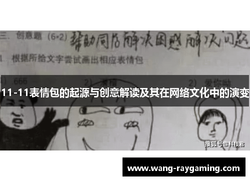 11-11表情包的起源与创意解读及其在网络文化中的演变