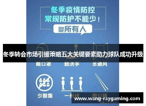 冬季转会市场引援策略五大关键要素助力球队成功升级