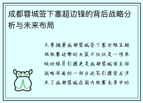成都蓉城签下塞超边锋的背后战略分析与未来布局