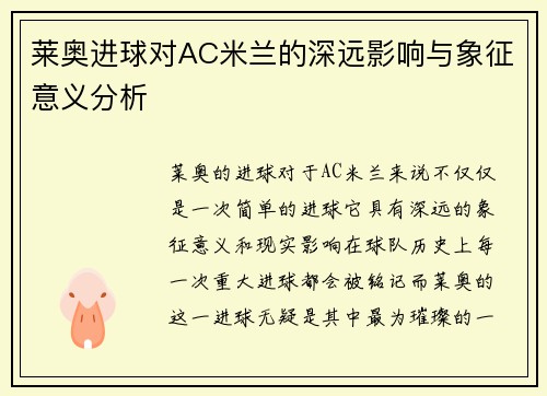 莱奥进球对AC米兰的深远影响与象征意义分析