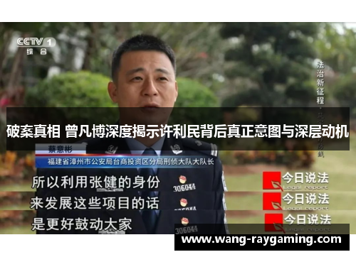 破案真相 曾凡博深度揭示许利民背后真正意图与深层动机