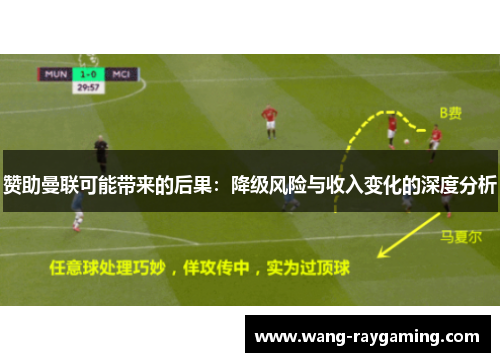 赞助曼联可能带来的后果：降级风险与收入变化的深度分析