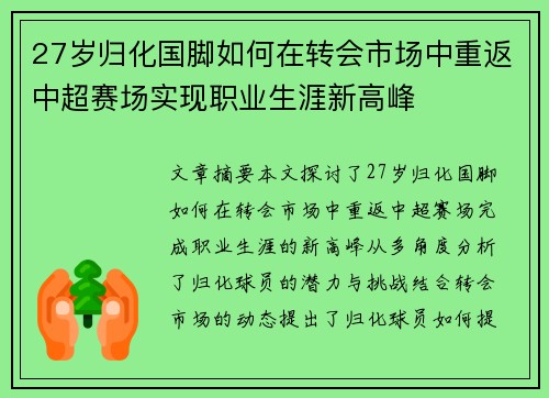27岁归化国脚如何在转会市场中重返中超赛场实现职业生涯新高峰