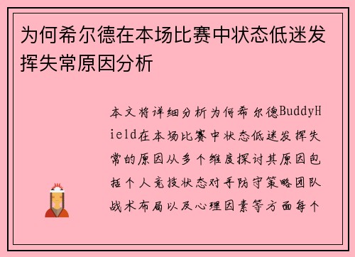 为何希尔德在本场比赛中状态低迷发挥失常原因分析
