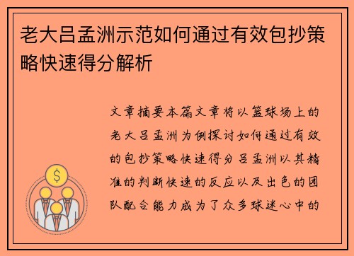 老大吕孟洲示范如何通过有效包抄策略快速得分解析