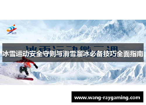冰雪运动安全守则与滑雪溜冰必备技巧全面指南