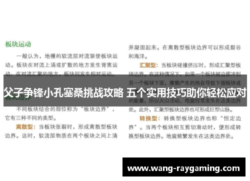 父子争锋小孔塞桑挑战攻略 五个实用技巧助你轻松应对