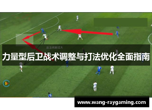 力量型后卫战术调整与打法优化全面指南
