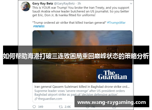 如何帮助海港打破三连败困局重回巅峰状态的策略分析