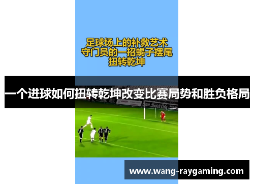 一个进球如何扭转乾坤改变比赛局势和胜负格局