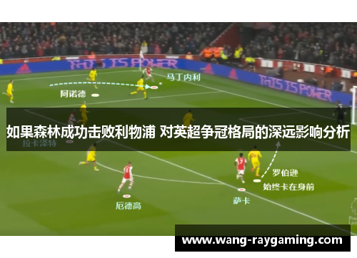 如果森林成功击败利物浦 对英超争冠格局的深远影响分析