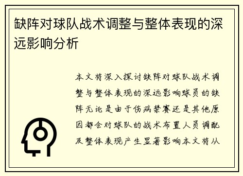 缺阵对球队战术调整与整体表现的深远影响分析