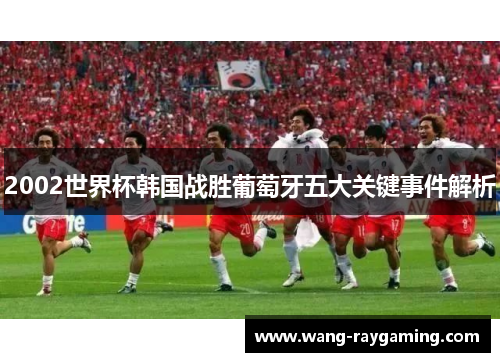 2002世界杯韩国战胜葡萄牙五大关键事件解析