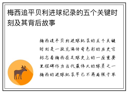 梅西追平贝利进球纪录的五个关键时刻及其背后故事
