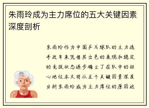 朱雨玲成为主力席位的五大关键因素深度剖析