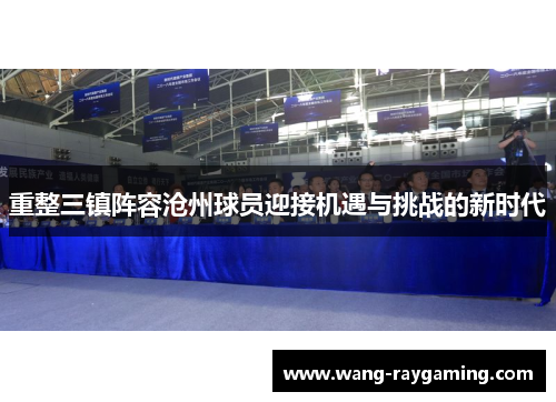 重整三镇阵容沧州球员迎接机遇与挑战的新时代