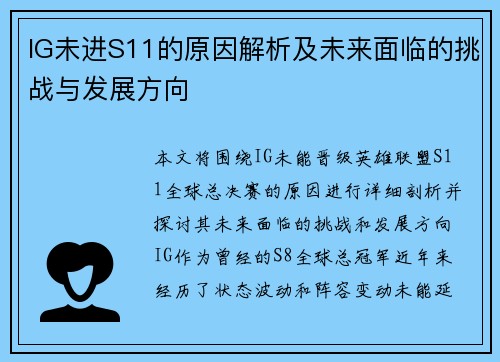IG未进S11的原因解析及未来面临的挑战与发展方向